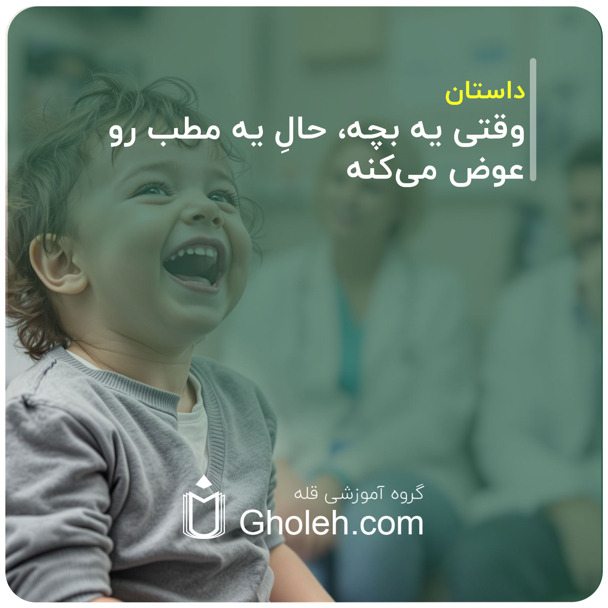 وقتی یه بچه، حالِ یه مطب رو عوض می‌کنه