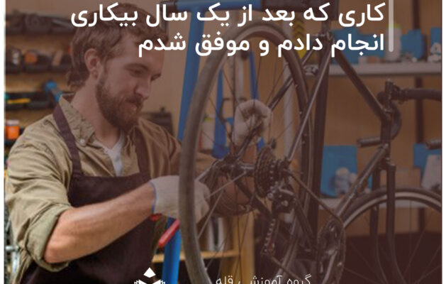 کاری که بعد از یک سال بیکاری انجام دادم و موفق شدم