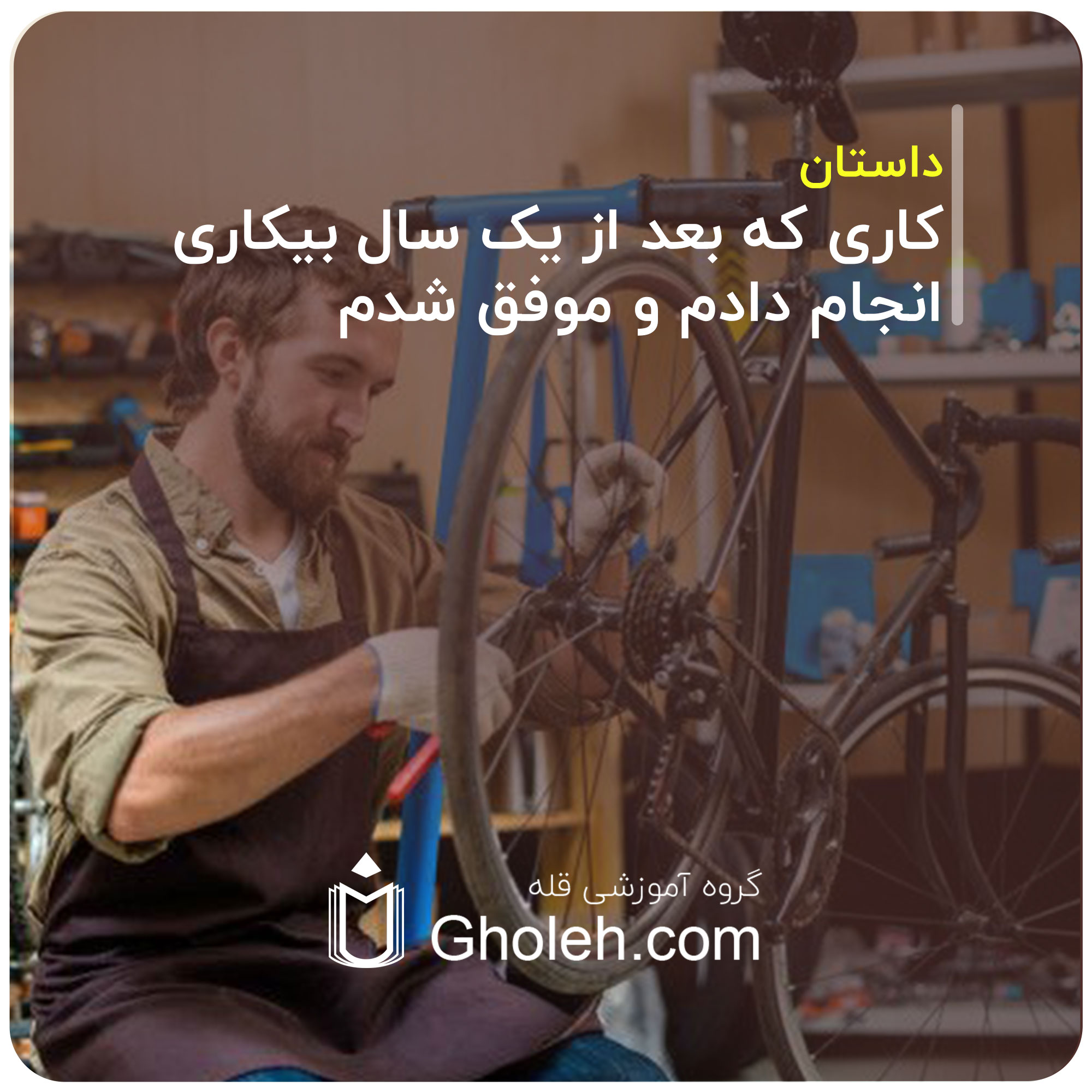 کاری که بعد از یک سال بیکاری انجام دادم و موفق شدم