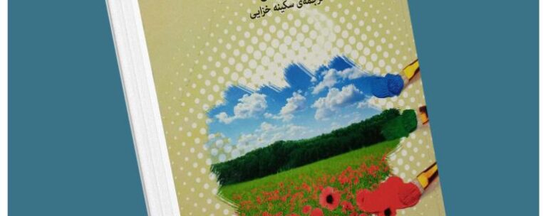 کاشت بذر امید از کارن کیسی معرفی کتاب قله