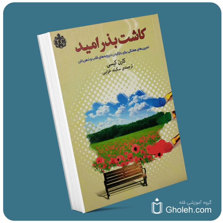 کاشت بذر امید از کارن کیسی معرفی کتاب قله