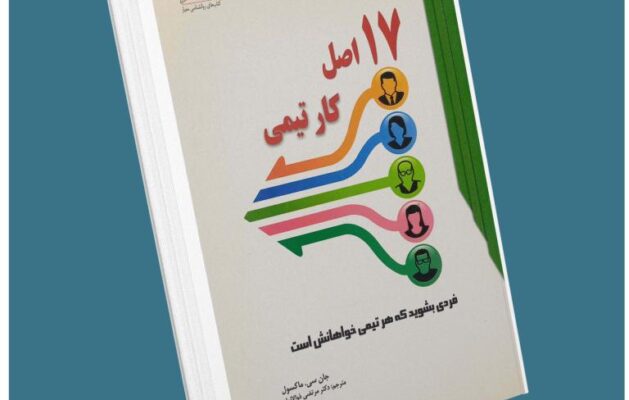 ۱۷ اصل کار تیمی از جان مکسول معرفی کتاب قله