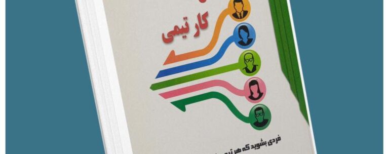 ۱۷ اصل کار تیمی از جان مکسول معرفی کتاب قله