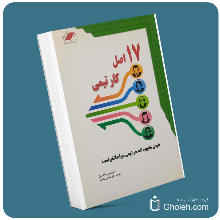 ۱۷ اصل کار تیمی از جان مکسول معرفی کتاب قله