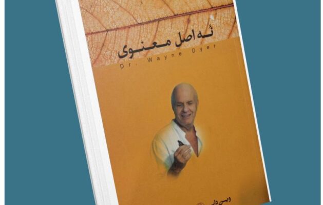 ۹ اصل معنوی از وین دایر معرفی کتاب قله