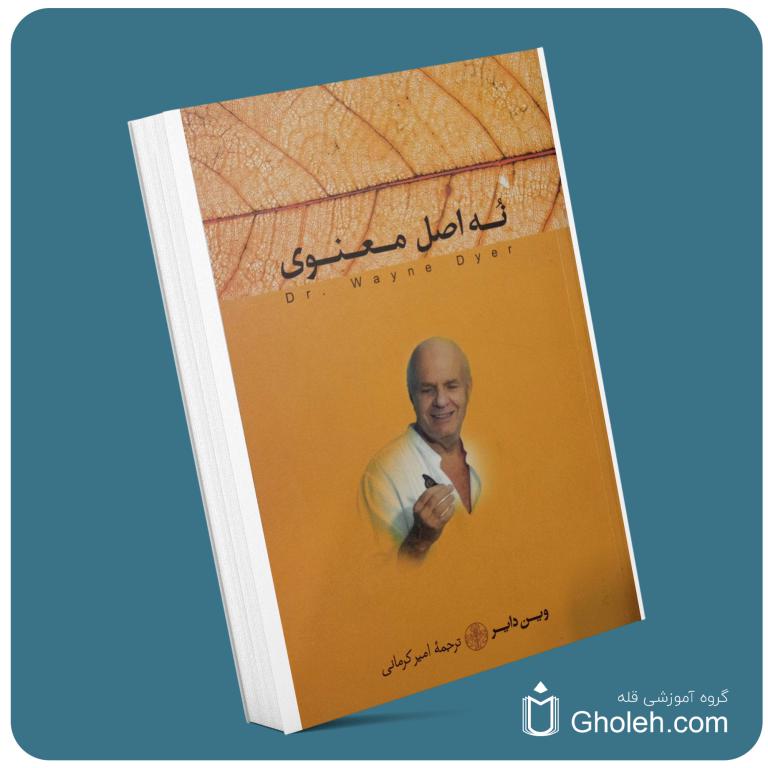 ۹ اصل معنوی از وین دایر معرفی کتاب قله