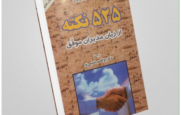 کتاب "525 نکته از زبان مدیران موفق" اثر ران کولمان و جایلز باری