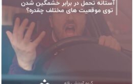 آستانه تحمل در برابر خشمگین شدن توی موقعیت های مختلف چقدره؟