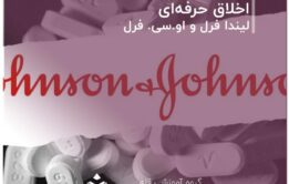 اخلاق حرفهای» (Business Ethics) نوشتهی لیندا فرل و او.سی. فرل