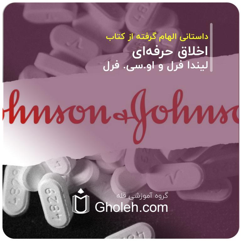 اخلاق حرفه‌ای» (Business Ethics) نوشته‌ی لیندا فرل و او.سی. فرل