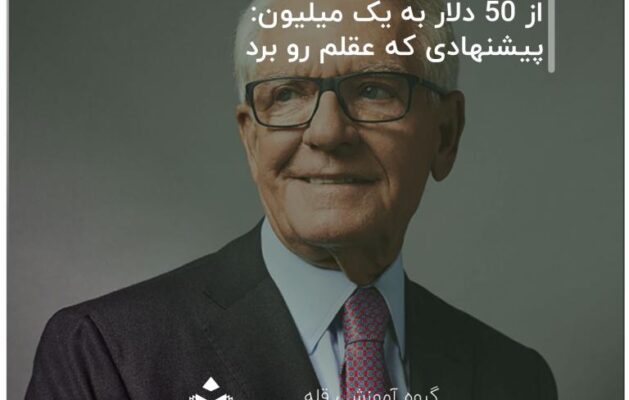 از-50-دلار-به-یک-میلیون-پیشنهادی-که-عقلم-رو-برد