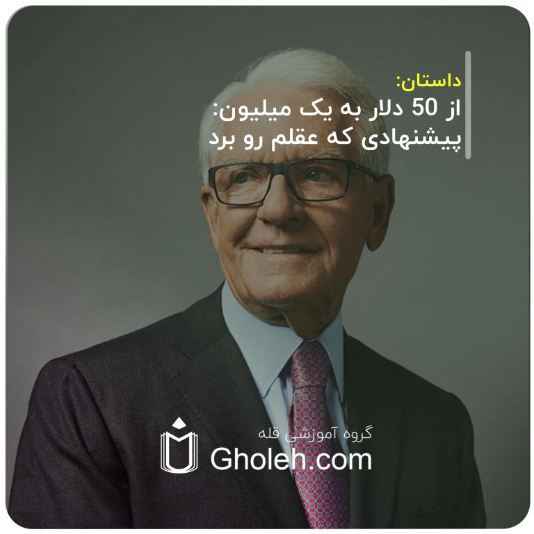 از-50-دلار-به-یک-میلیون-پیشنهادی-که-عقلم-رو-برد