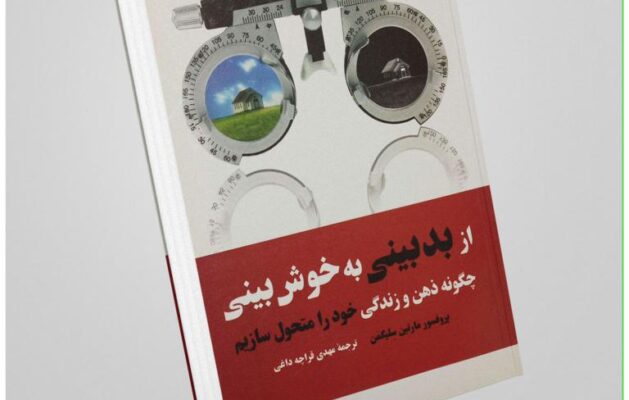 کتاب «از بدبینی به خوش‌بینی: چگونه ذهن و زندگی خود را متحول سازیم» نوشته مارتین سلیگمن
