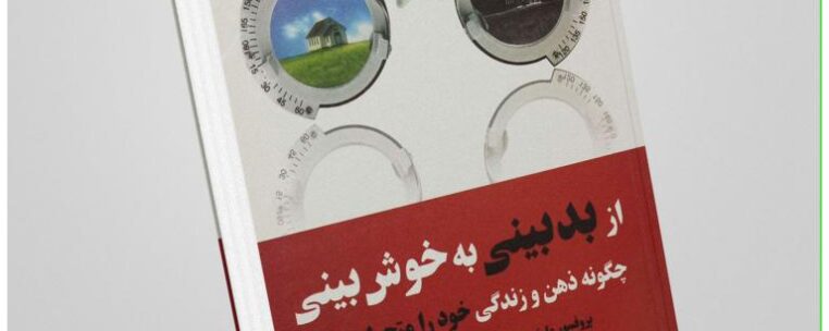 کتاب «از بدبینی به خوشبینی: چگونه ذهن و زندگی خود را متحول سازیم» نوشته مارتین سلیگمن