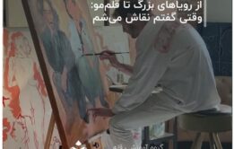از-رویاهای-بزرگ-تا-قلم‌مو--وقتی-گفتم-نقاش-می‌شم