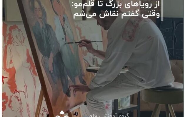 از-رویاهای-بزرگ-تا-قلم‌مو--وقتی-گفتم-نقاش-می‌شم