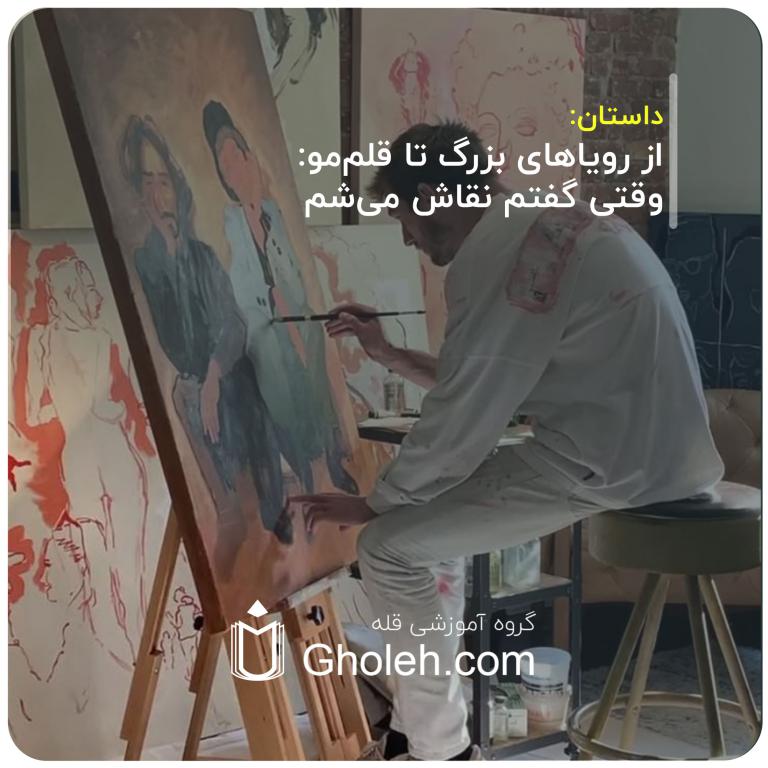 از-رویاهای-بزرگ-تا-قلم‌مو--وقتی-گفتم-نقاش-می‌شم