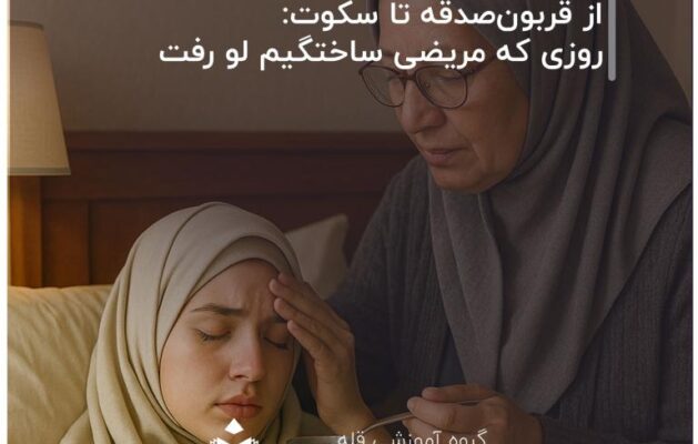 از-قربون‌صدقه-تا-سکوت-روزی-که-مریضی-ساختگیم-لو-رفت