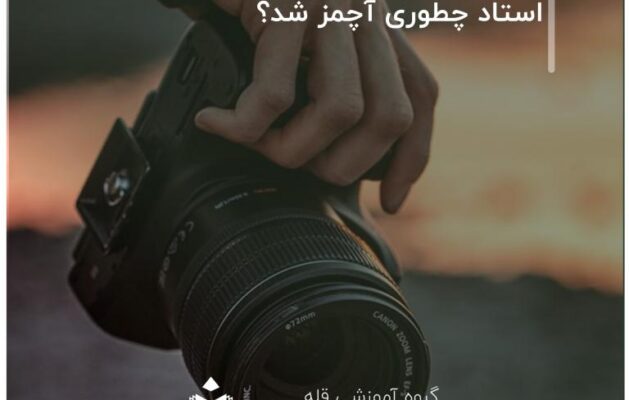استاد چطوری آچمز شد؟