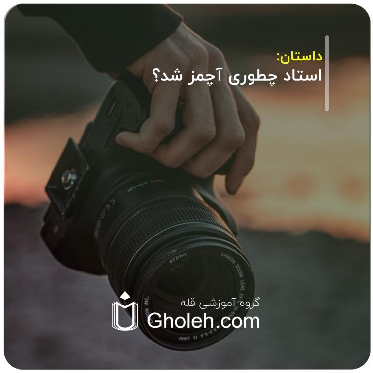 استاد چطوری آچمز شد؟