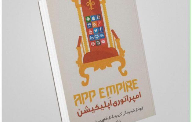 کتاب «امپراتوری اپلیکیشن» از چاد موورتا
