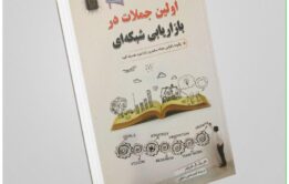 اولین جملات در بازاریابی شبکهای» از تام «بیگ ال» شرایتر