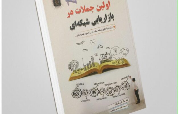 اولین جملات در بازاریابی شبکه‌ای» از تام «بیگ ال» شرایتر
