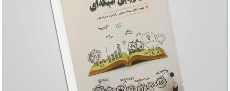 اولین جملات در بازاریابی شبکهای» از تام «بیگ ال» شرایتر