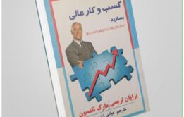 کتاب "اکنون یک کسب و کار عالی بسازید" از برایان تریسی