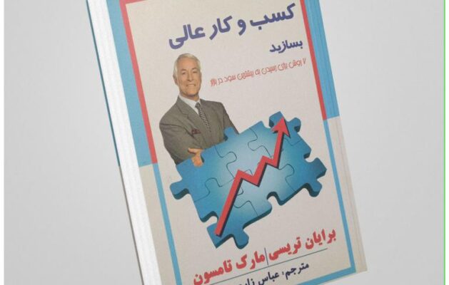 کتاب "اکنون یک کسب و کار عالی بسازید" از برایان تریسی