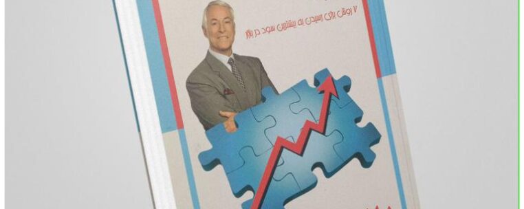 کتاب "اکنون یک کسب و کار عالی بسازید" از برایان تریسی