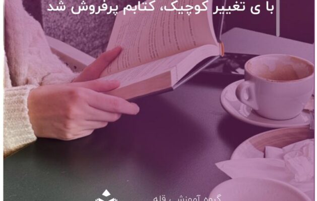 با ی تغییر کوچیک، کتابم پرفروش شد