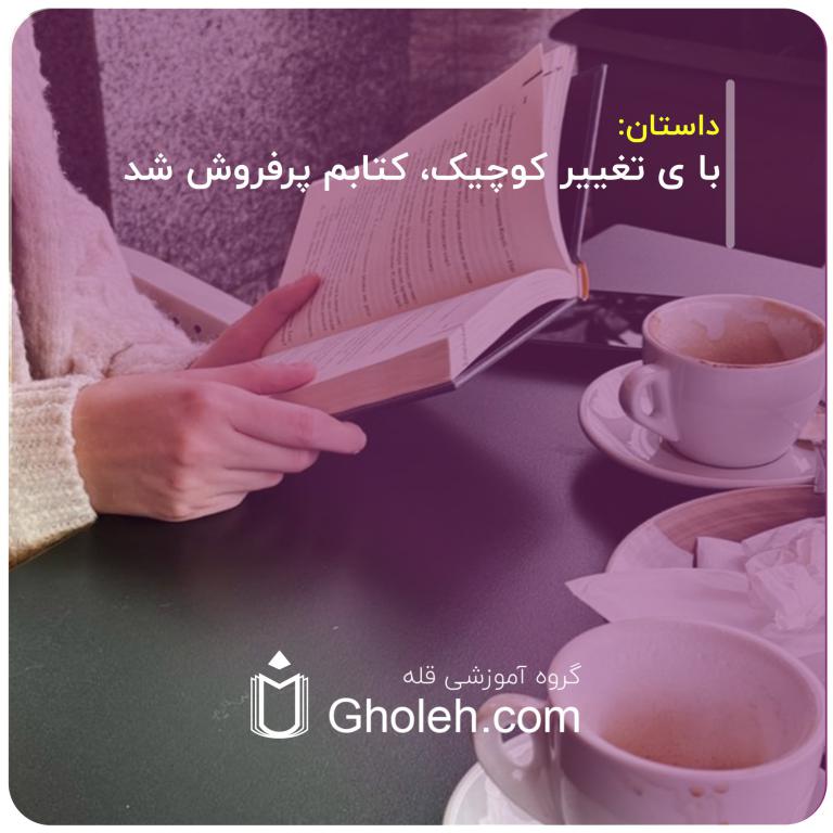 با ی تغییر کوچیک، کتابم پرفروش شد