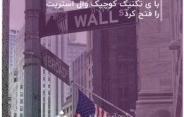 با ی تکنیک کوچیک وال استریت را فتح کرد
