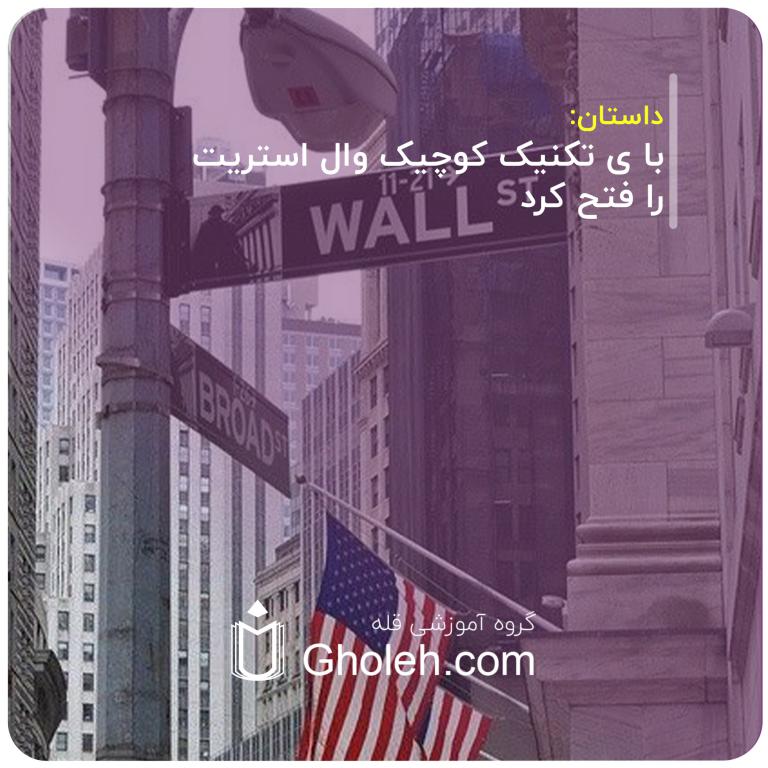 با ی تکنیک کوچیک وال استریت را فتح کرد