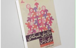کتاب «بازاریابی شبکهای برای زنان» (MLM Woman) نوشتهی سوزان اسلی و سوزان هارت