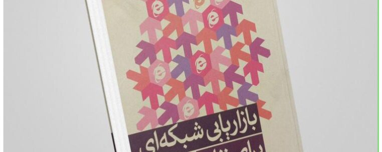 کتاب «بازاریابی شبکهای برای زنان» (MLM Woman) نوشتهی سوزان اسلی و سوزان هارت