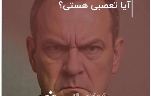 آیا تعصبی هستی؟