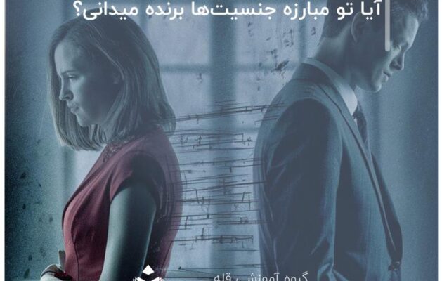 تست آیا تو مبارزه جنسیت‌ها برنده میدانی؟