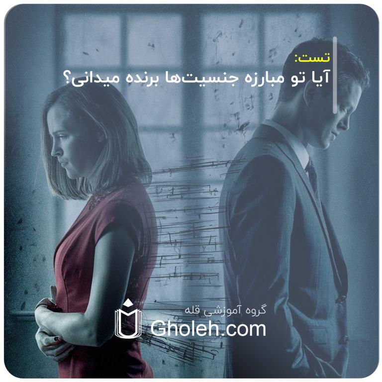 تست آیا تو مبارزه جنسیت‌ها برنده میدانی؟