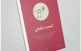 تست مامان" از راب فیتزپاتریک
