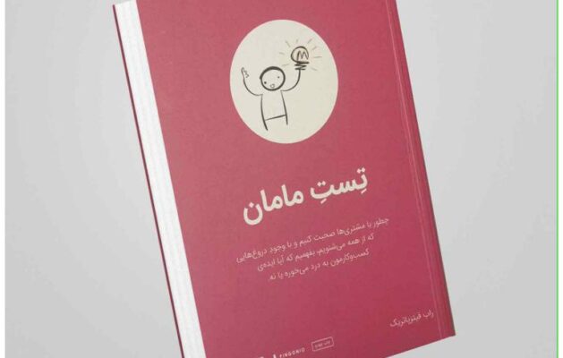 تست مامان" از راب فیتزپاتریک
