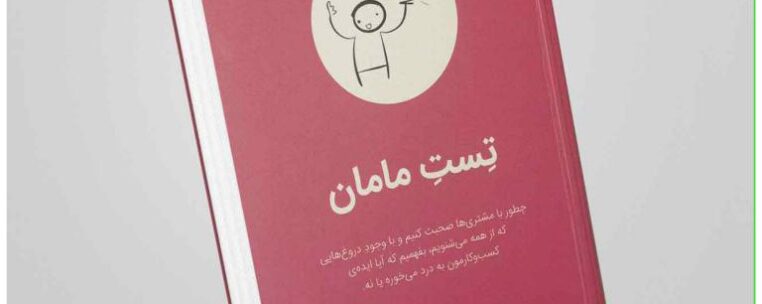 تست مامان" از راب فیتزپاتریک