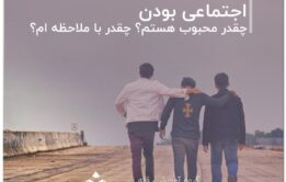تست های مربوط به اجتماعی بودن
