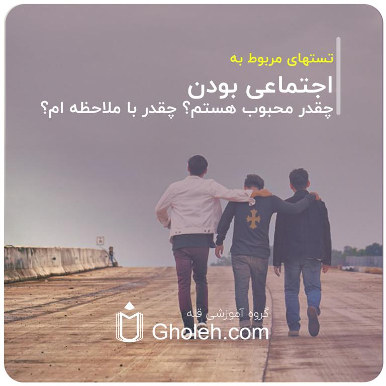 تست های مربوط به اجتماعی بودن