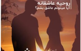 تست های مربوط به روحیه عاشقانه