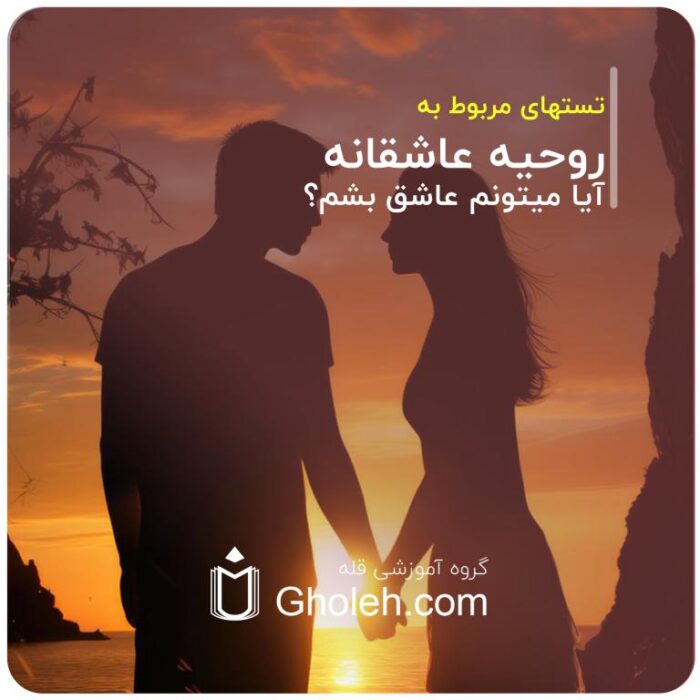 تست های مربوط به روحیه عاشقانه