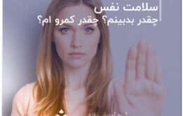 _تست های مربوط به سلامت نفس