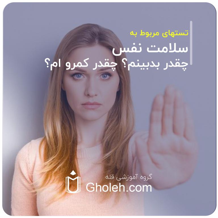 _تست های مربوط به سلامت نفس