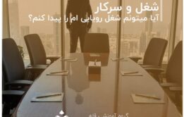 تست های مربوط به شغل و سرکار